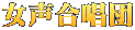 女声合唱団