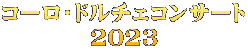コーロ・ドルチェコンサート 2023