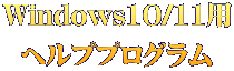 Windows10/11用 ヘルププログラム