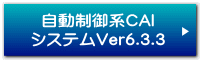 自動制御系CAI システムVer6.3.3 