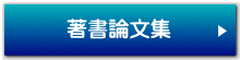 著書論文集