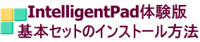 IntelligentPad体験版 基本セットのインストール方法