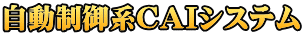 自動制御系ＣＡＩシステム