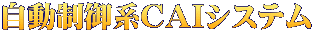 自動制御系CAIシステム