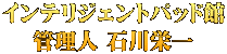 インテリジェントパッド館 管理人 石川栄一