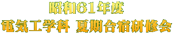 昭和61年度 電気工学科 夏期合宿研修会