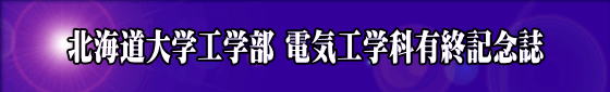 北海道大学工学部 電気工学科有終記念誌