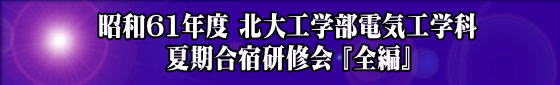 昭和61年度 北大工学部電気工学科 夏期合宿研修会 『第一部』