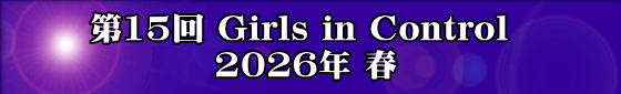 第15回 Girls in Control 2026年 春