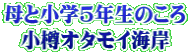 母と小学5年生のころ 小樽オタモイ海岸 