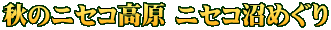 秋のニセコ高原 ニセコ沼めぐり