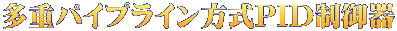多重パイプライン方式PID制御器 