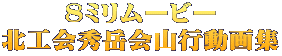 8ミリムービー 北工会秀岳会山行動画集