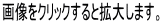 画像をクリックすると拡大します。