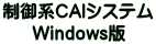 制御系CAIシステム Windows版 