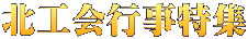 北工会行事特集 