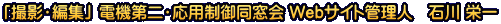 「撮影・編集」 電機第二・応用制御同窓会 Webサイト管理人　石川 栄一