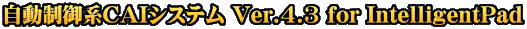 ��������n�b�`�h�V�X�e�� Ver.4.3 for IntelligentPad
