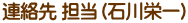 連絡先 担当（石川栄一）