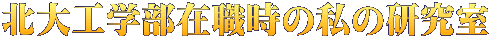 北大工学部在職時の私の研究室