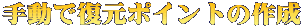 手動で復元ポイントの作成