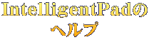 IntelligentPadの ヘルプ